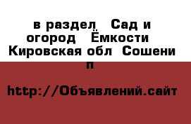  в раздел : Сад и огород » Ёмкости . Кировская обл.,Сошени п.